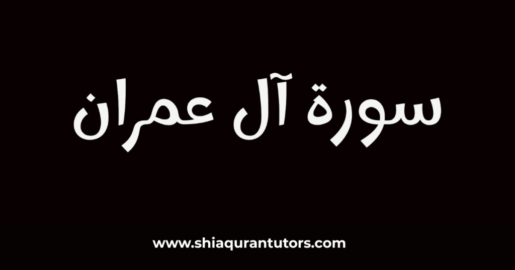 Surah Al Imran Arabic PDF cover with Uthmani Quran script