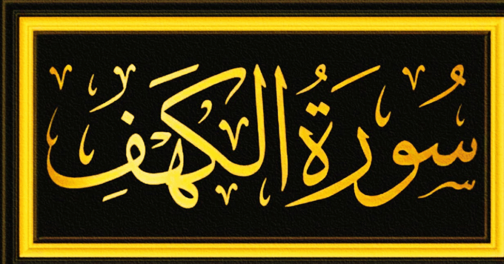 Blogs 9 Arabic text of Surah Al-Kahf from the Quran